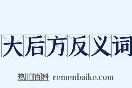 大后方反义词是什么意思的图片